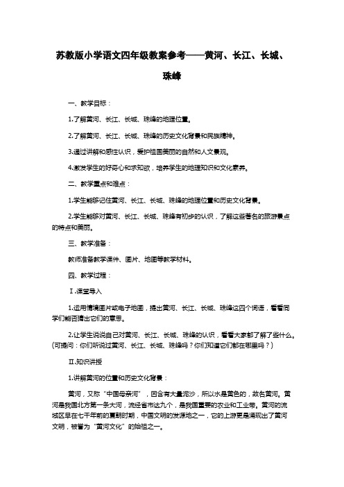 苏教版小学语文四年级教案参考——黄河、长江、长城、珠峰