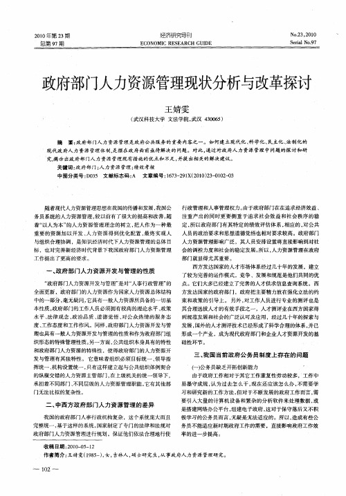 政府部门人力资源管理现状分析与改革探讨