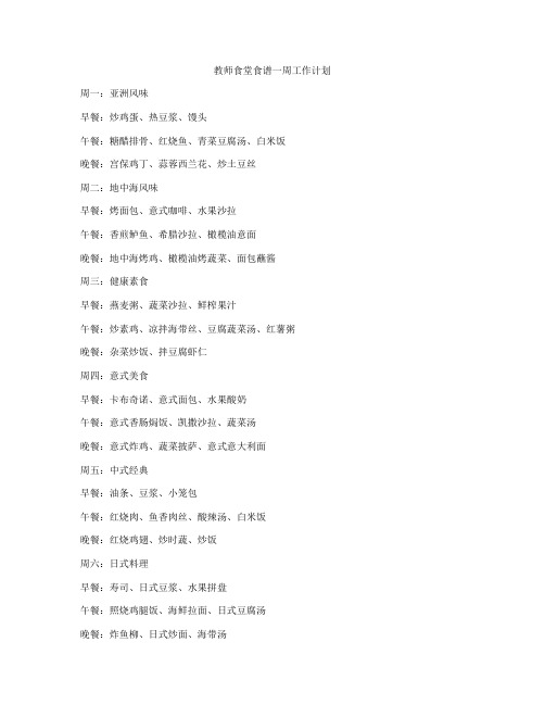 教师食堂食谱一周工作计划