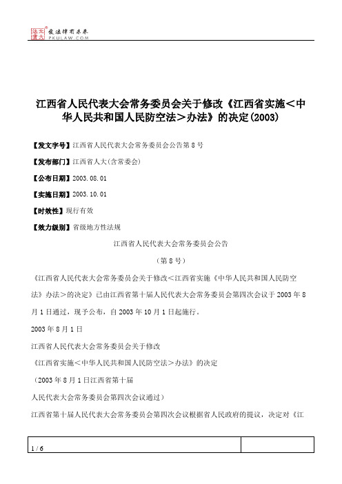 江西省人民代表大会常务委员会关于修改《江西省实施＜中华人民共和国人民防空法＞办法》的决定(2003)