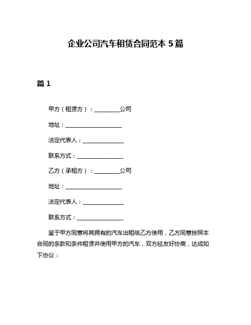 企业公司汽车租赁合同范本5篇