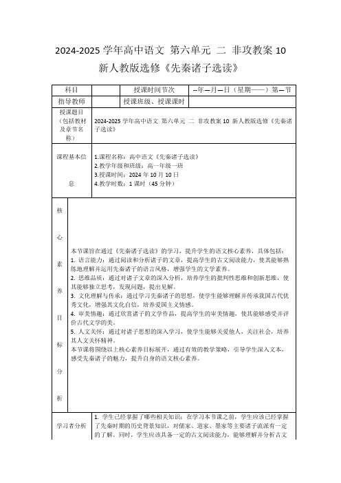 2024-2025学年高中语文第六单元二非攻教案10新人教版选修《先秦诸子选读》