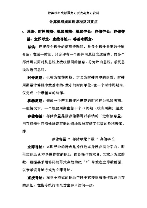 计算机组成原理复习要点及复习资料