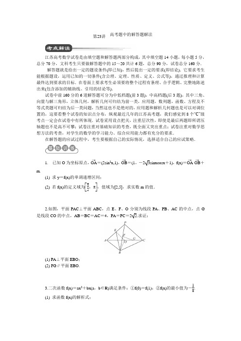 江苏省2012届高考数学二轮复习：第23讲 高考题中的解答题解法