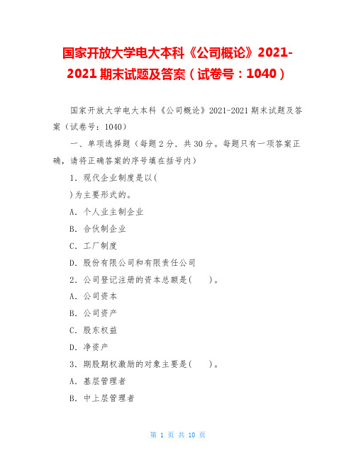 国家开放大学电大本科《公司概论》2021-2021期末试题及答案(试卷号：1040)