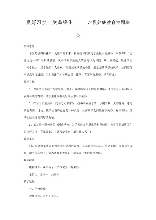 良好习惯,受益终生主题班会教案