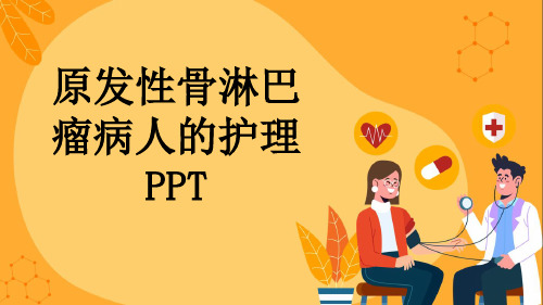 原发性骨淋巴瘤病人的护理PPT