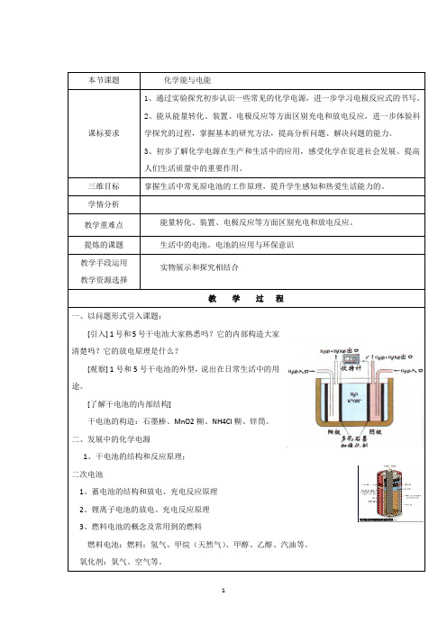 化学能与电能 说课稿 教案 教学设计