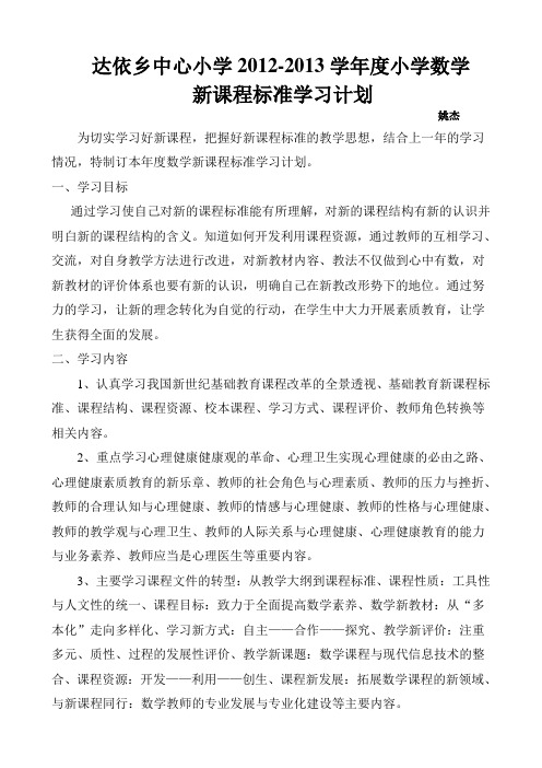 小学数学课程标准学习计划