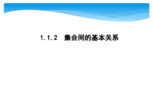 集合间的基本关系公开课教案