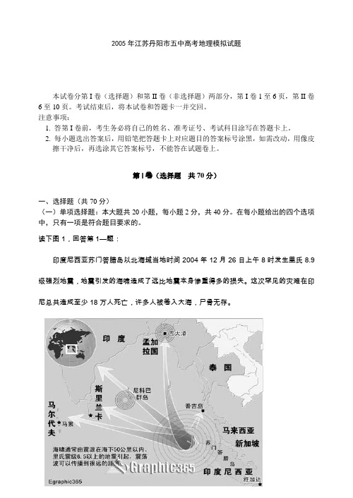 2005年江苏丹阳市五中高考地理模拟试题