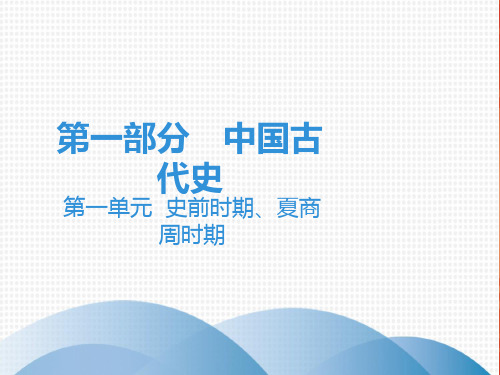 中考历史复习课件：讲解 第一部分 第一单元 史前时期、夏商周时期(共100张PPT)