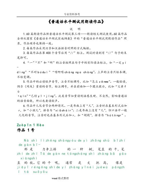 普通话考试-60篇朗读文章(有拼音)