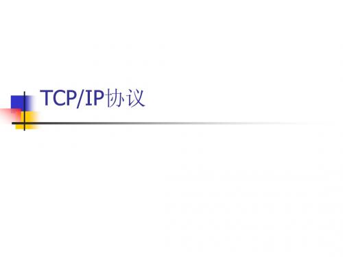 Tcp ip 协议