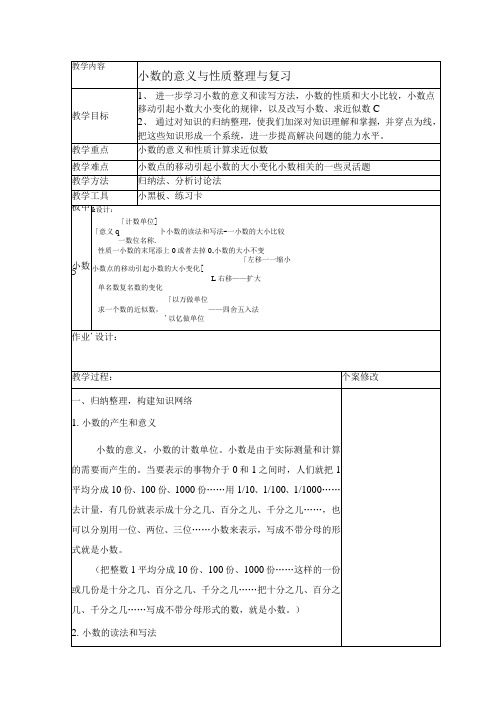 小数的意义与性质整理与复习教案.docx