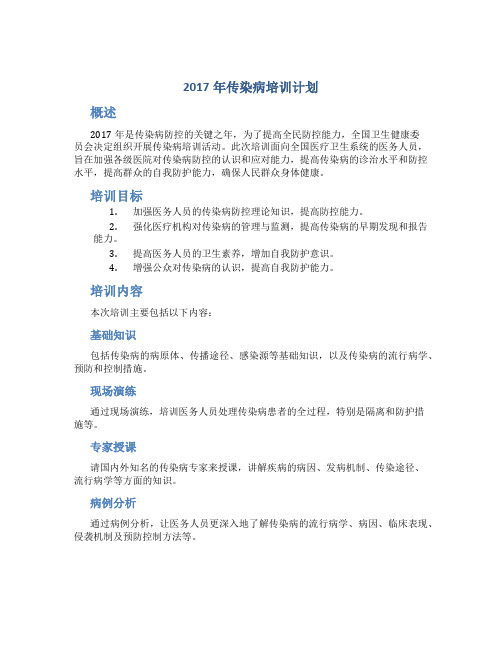 2017年传染病培训计划