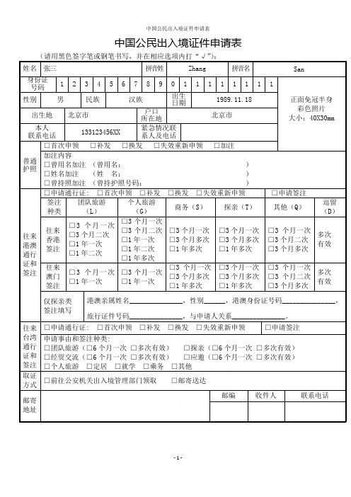 中国公民出入境证件申请表