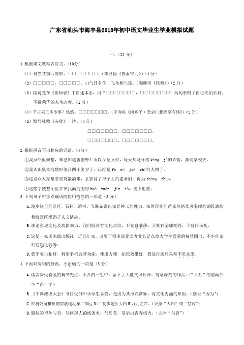 广东省汕头市海丰县2018年初中语文毕业生学业模拟试题(含答案)