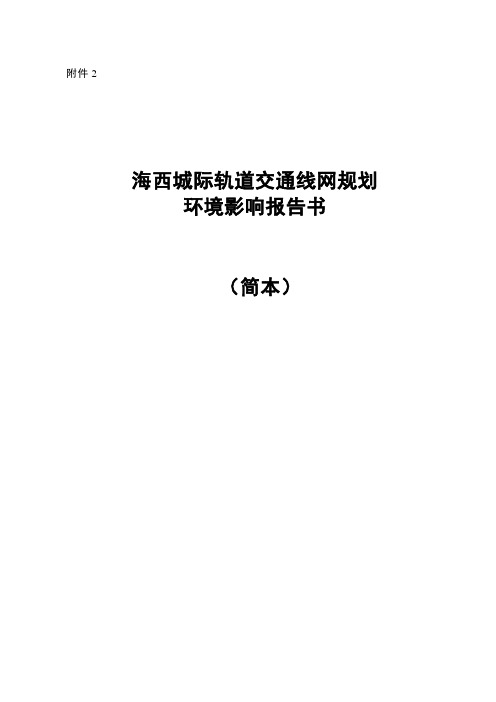 海西城际轨道交通线网规划2014101410418574