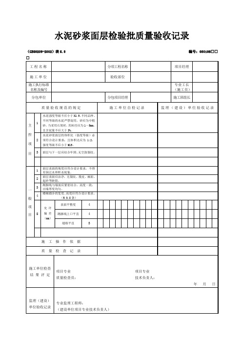 水泥砂浆面层检验批质量验收记录