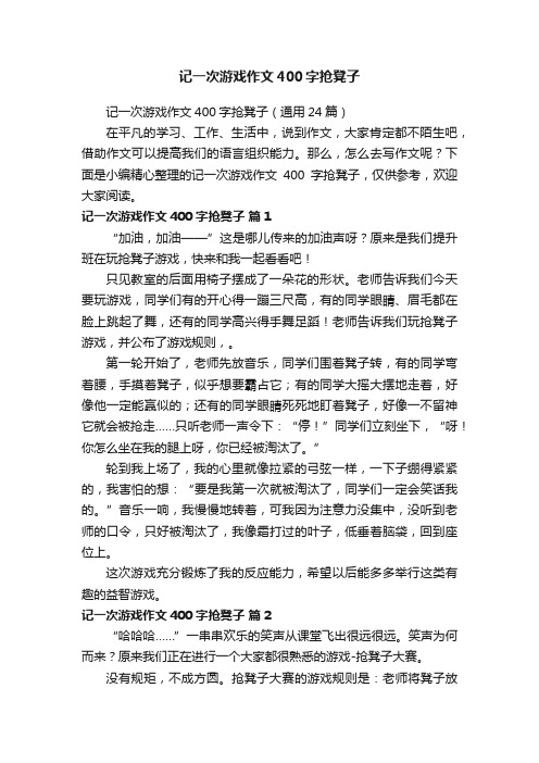 记一次游戏作文400字抢凳子（通用24篇）