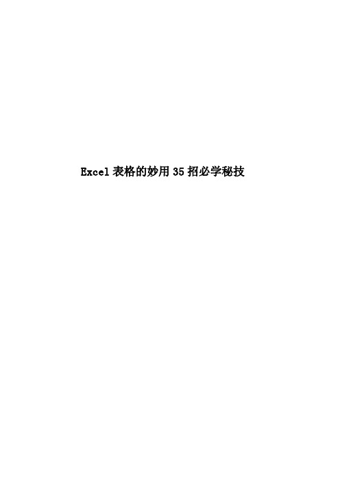Excel表格的妙用35招必学秘技