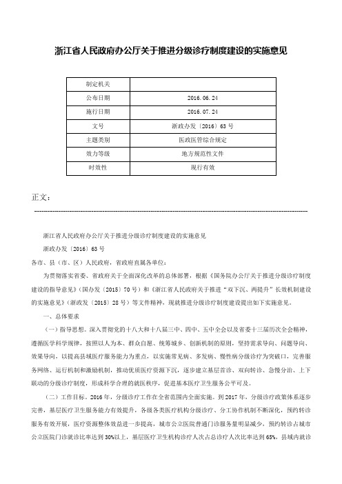 浙江省人民政府办公厅关于推进分级诊疗制度建设的实施意见-浙政办发〔2016〕63号