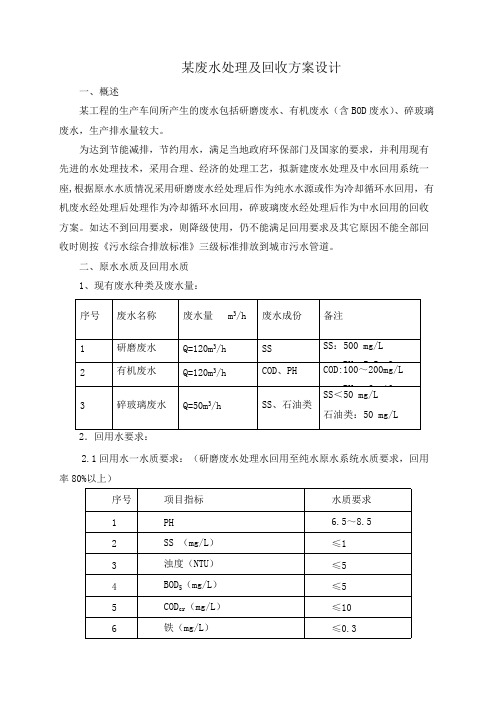 废水处理及回收方案