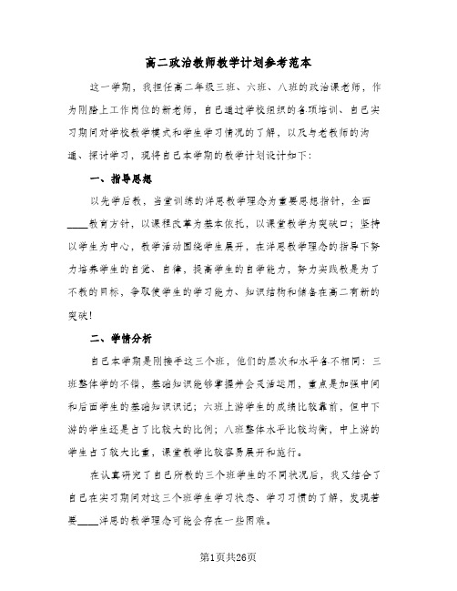 高二政治教师教学计划参考范本（四篇）