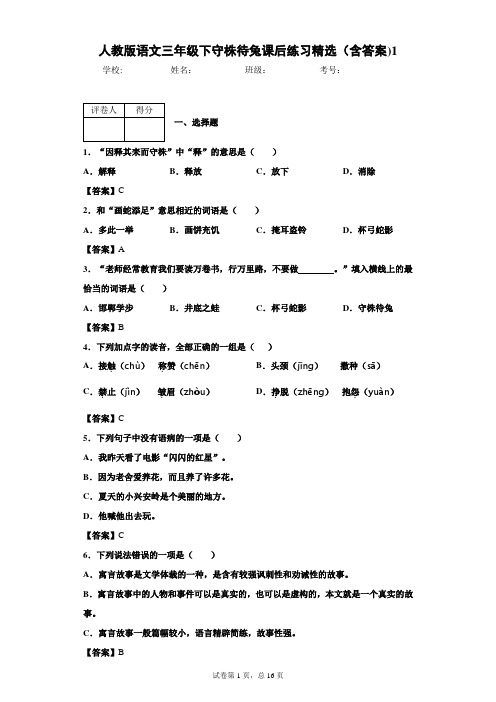 人教版语文三年级下守株待兔课后练习精选(含答案)1