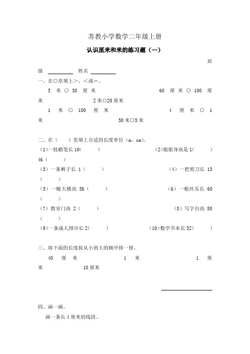 小学数学二年级上册《厘米和米》练习题