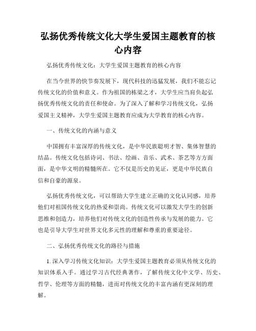 弘扬优秀传统文化大学生爱国主题教育的核心内容