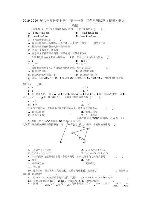 八年级数学上册第十一章三角形测试题新版新人教版.doc