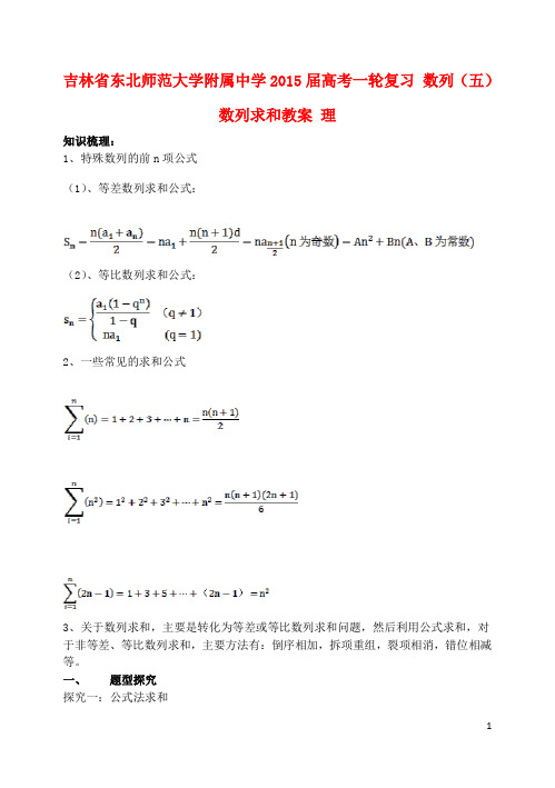 属中学2015届高考一轮复习 数列(五)数列求和教案 理(1)