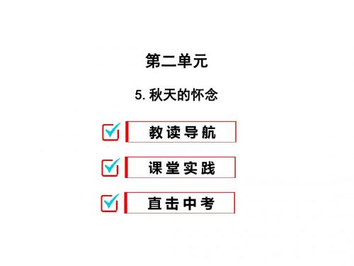 人教版七年级语文上册课件：5.秋天的怀念 (共21张PPT)