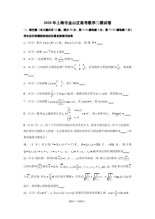 2020年上海市金山区高考数学二模试卷