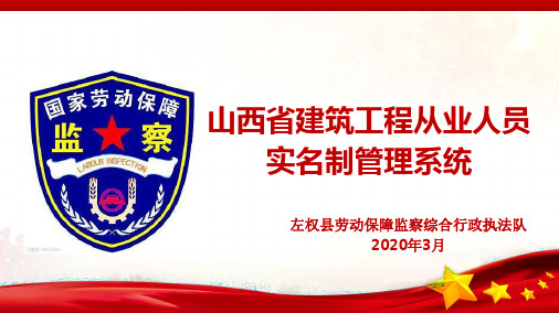 山西省建筑工程从业人员实名制管理系统