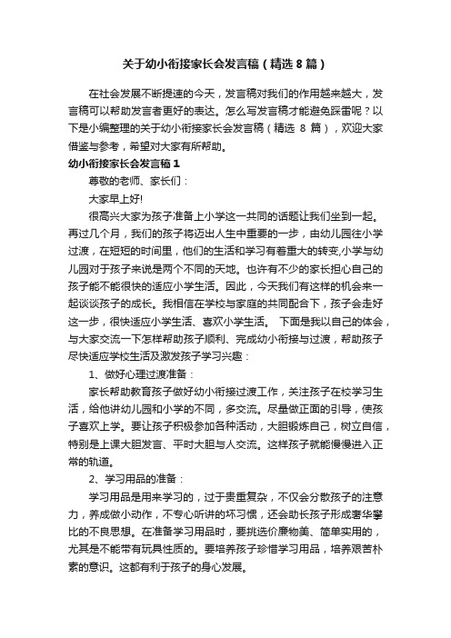 关于幼小衔接家长会发言稿（精选8篇）