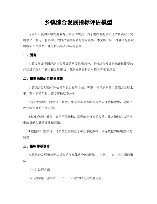 乡镇综合发展指标评估模型