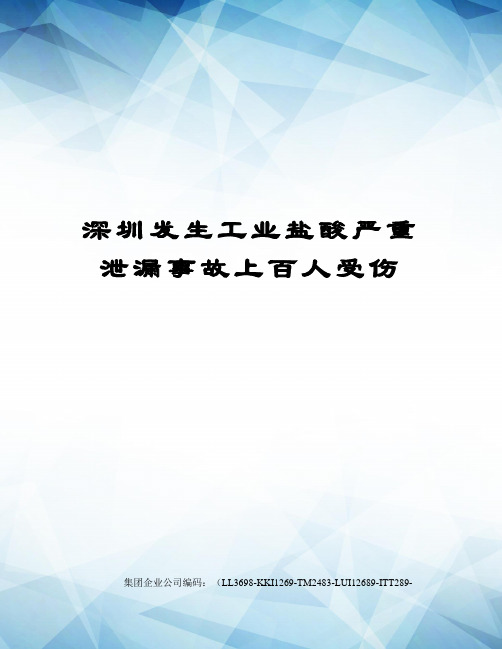 深圳发生工业盐酸严重泄漏事故上百人受伤