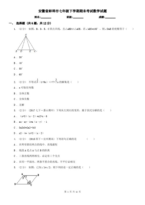 安徽省蚌埠市七年级下学期期末考试数学试题