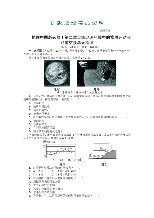 新版【中图版】必修一第2章《自然地理环境中的物质运动和能量交换》单元测试卷(含答案)