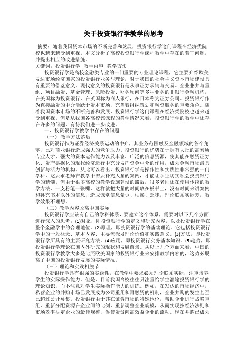 关于投资银行学教学的思考