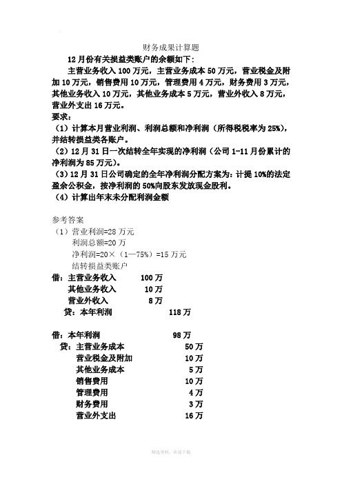 利润和利润分配计算题