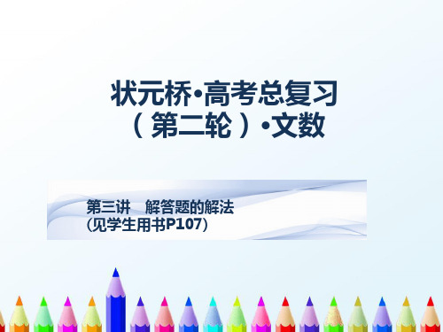 【精编】高考复习课件高三数学二轮课件：18第三讲解答题解法-精心整理