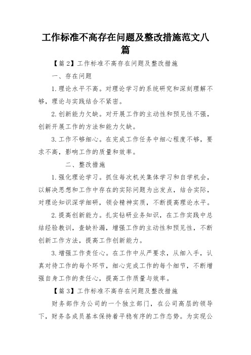 工作标准不高存在问题及整改措施范文八篇