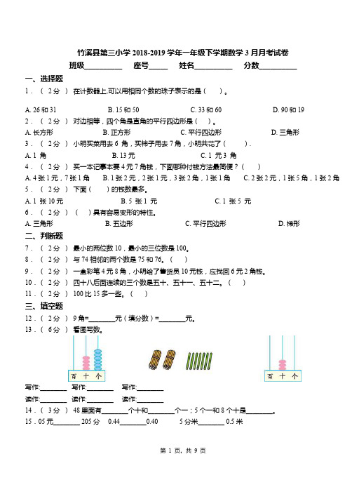 竹溪县第三小学2018-2019学年一年级下学期数学3月月考试卷