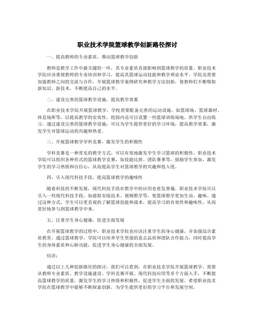 职业技术学院篮球教学创新路径探讨