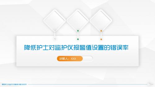 如何降低护士对监护仪报警值设置的错误率知识讲解PPT模板