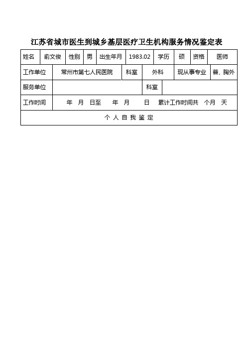 城市医生到城乡基层医疗卫生机构服务情况鉴定表